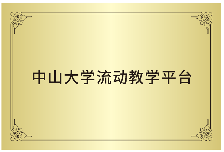 中山大學流動教學平臺