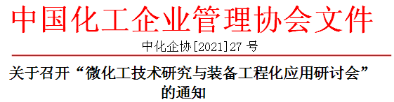 會(huì )議通知-微化工技術(shù)研究與裝備工程化應用研討會(huì )【上?！?></div>
                                        <div   id=