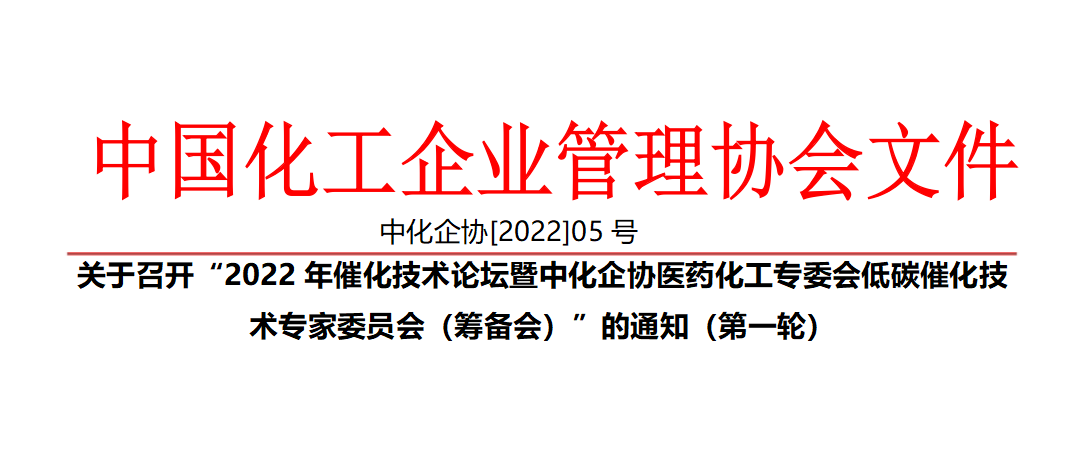 關(guān)于召開(kāi)“2022年催化技術(shù)論壇暨中化企協(xié)醫藥化工專(zhuān)委會(huì )低碳催化技術(shù)專(zhuān)家委員會(huì )（籌備會(huì )）”的通知（第一輪）