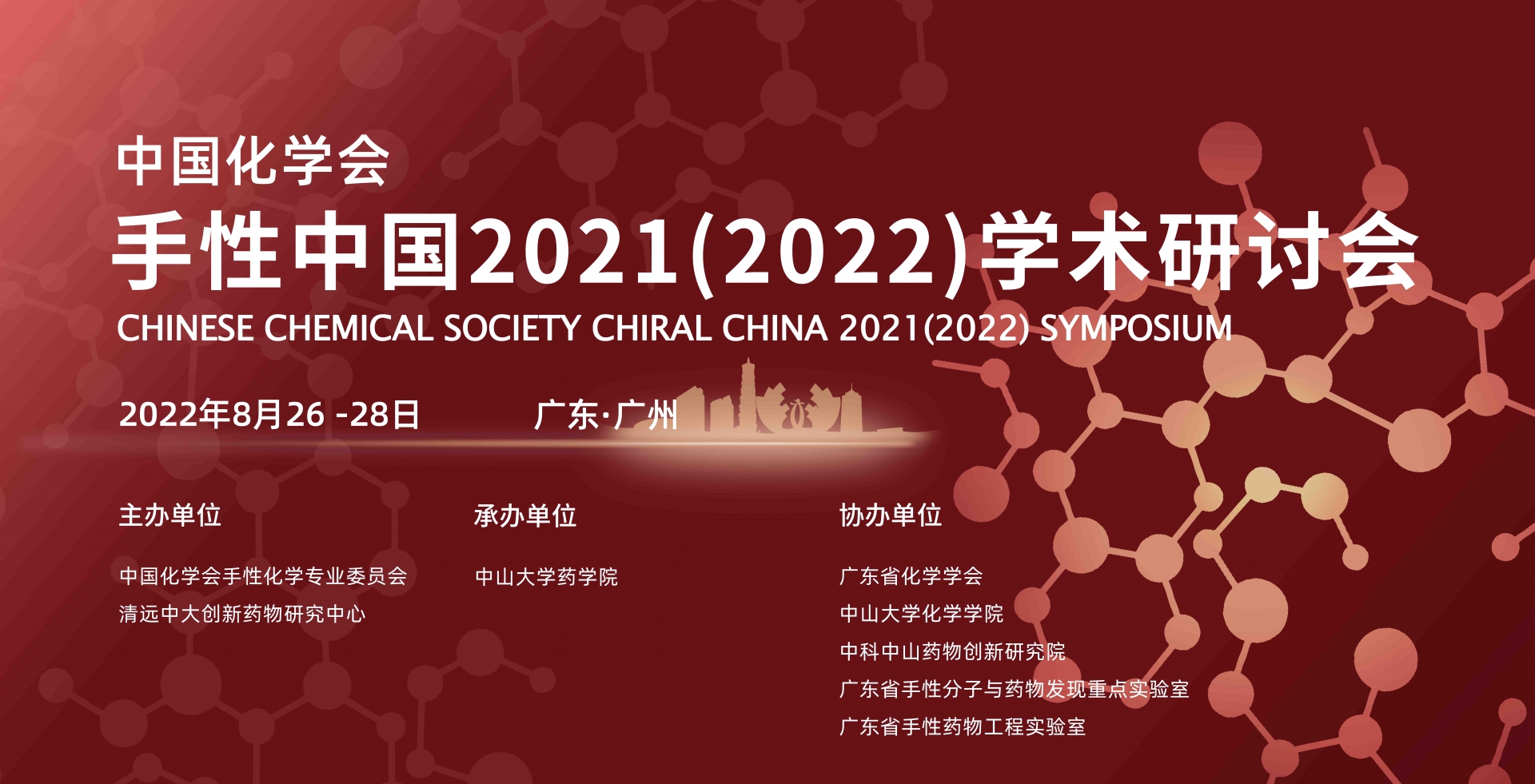 中國化學(xué)會(huì )手性中國2021（2022）學(xué)術(shù)研討會(huì )