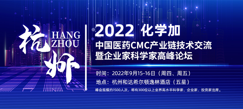 2022化學(xué)加中國醫藥CMC產(chǎn)業(yè)鏈技術(shù)交流暨企業(yè)家科學(xué)家高峰論壇