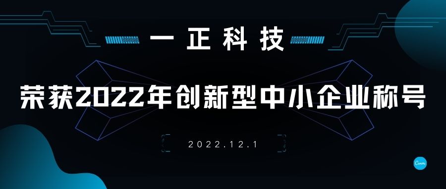 一正科技榮獲“2022年創(chuàng  )新型中小企業(yè)”稱(chēng)號