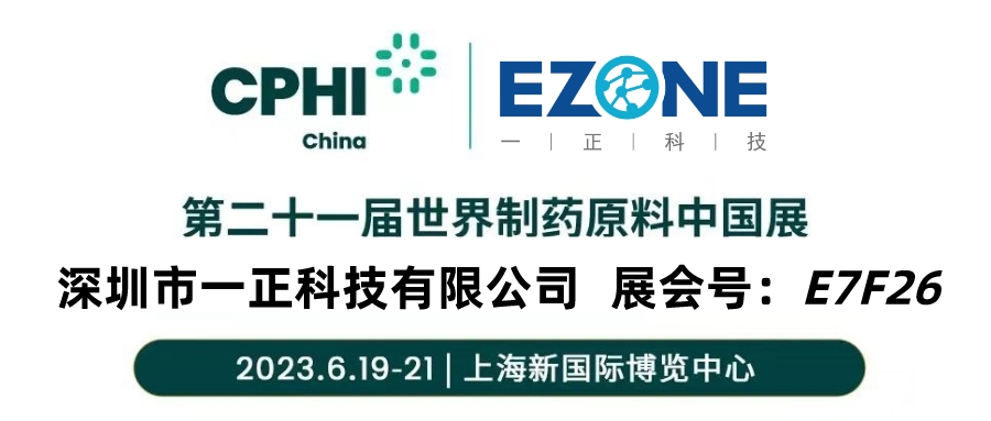 【會(huì )議邀請】一正科技與您相約CPHI China 2023 第二十一屆世界制藥原料中國展