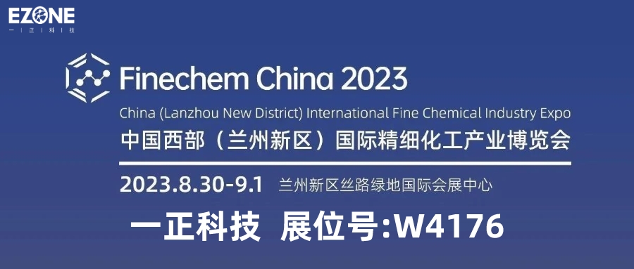 【會(huì )議邀請】一正科技邀您共赴2023中國西部(蘭州新區）國際精細化工產(chǎn)業(yè)博覽會(huì )及同期論壇技術(shù)交流會(huì )